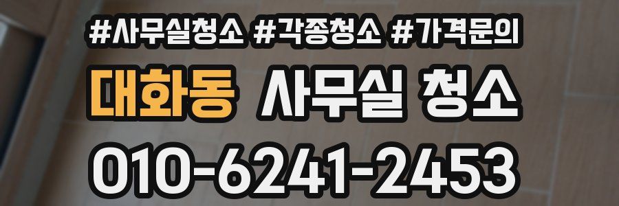 대화동 사무실 청소