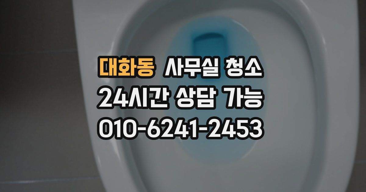 대화동 사무실 청소