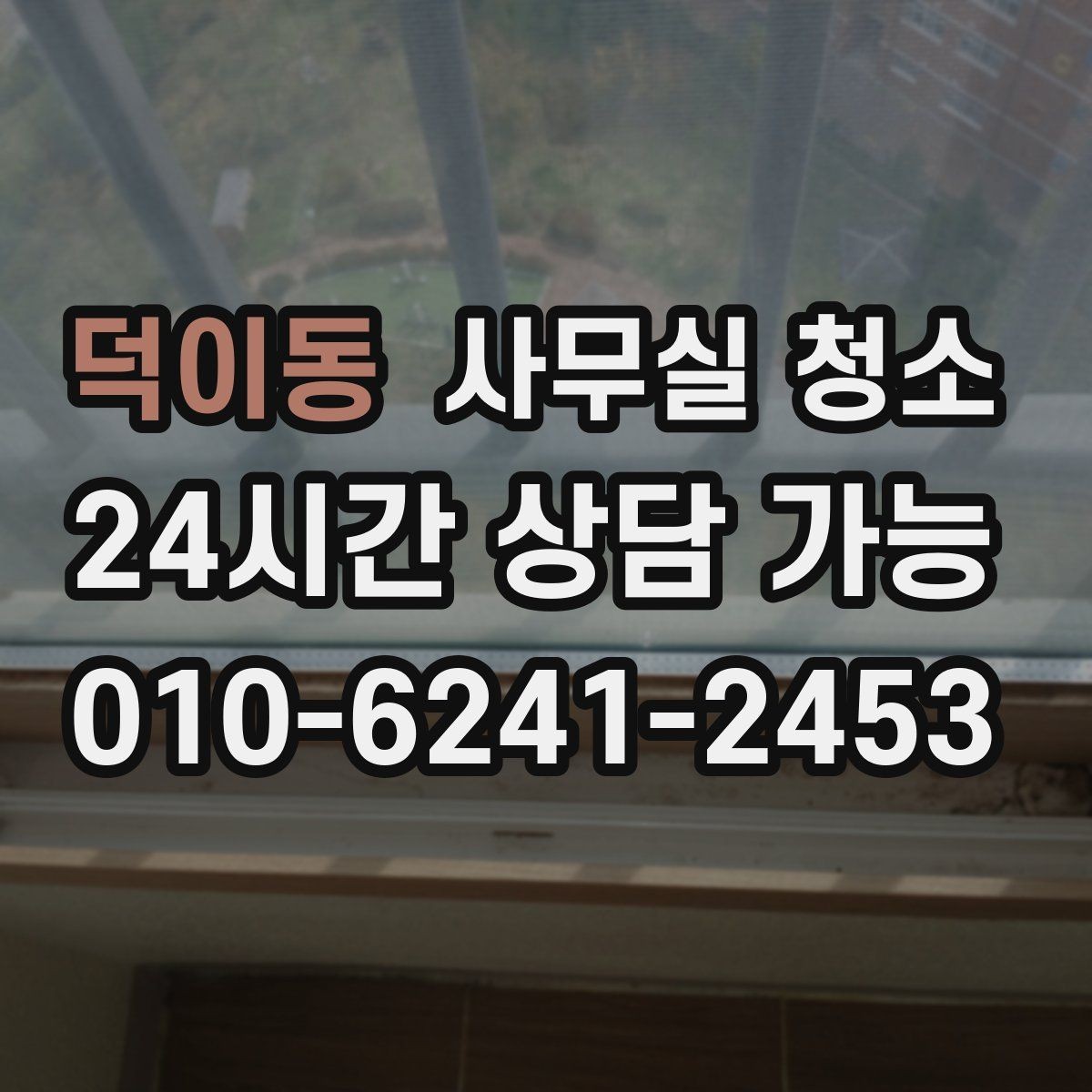덕이동 사무실 청소 품질 차이를 만드는 작업 방식