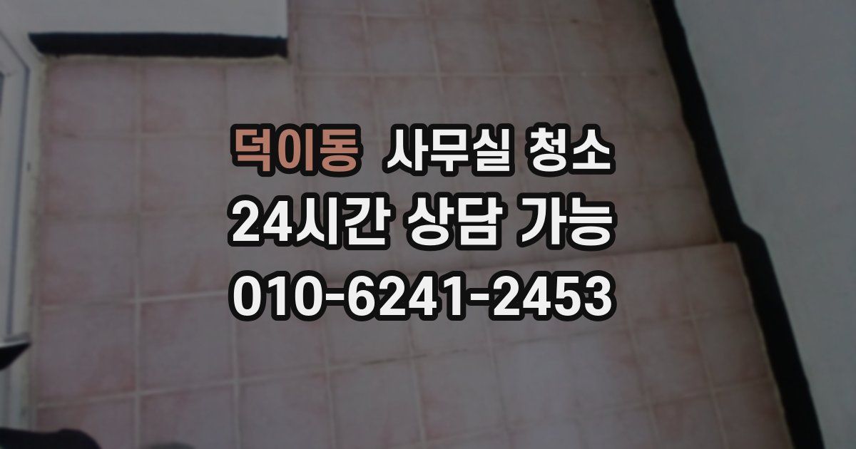 덕이동 사무실 청소