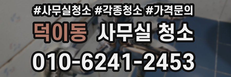 덕이동 사무실 청소