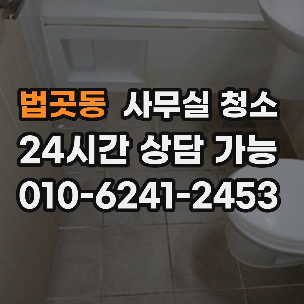 법곳동 사무실 청소 업체 선택할 때 살펴볼 부분