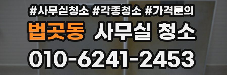 법곳동 사무실 청소