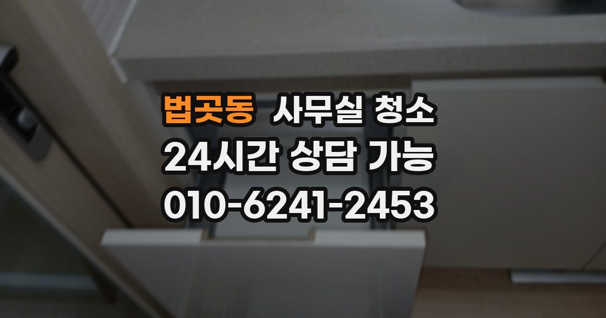 법곳동 사무실 청소