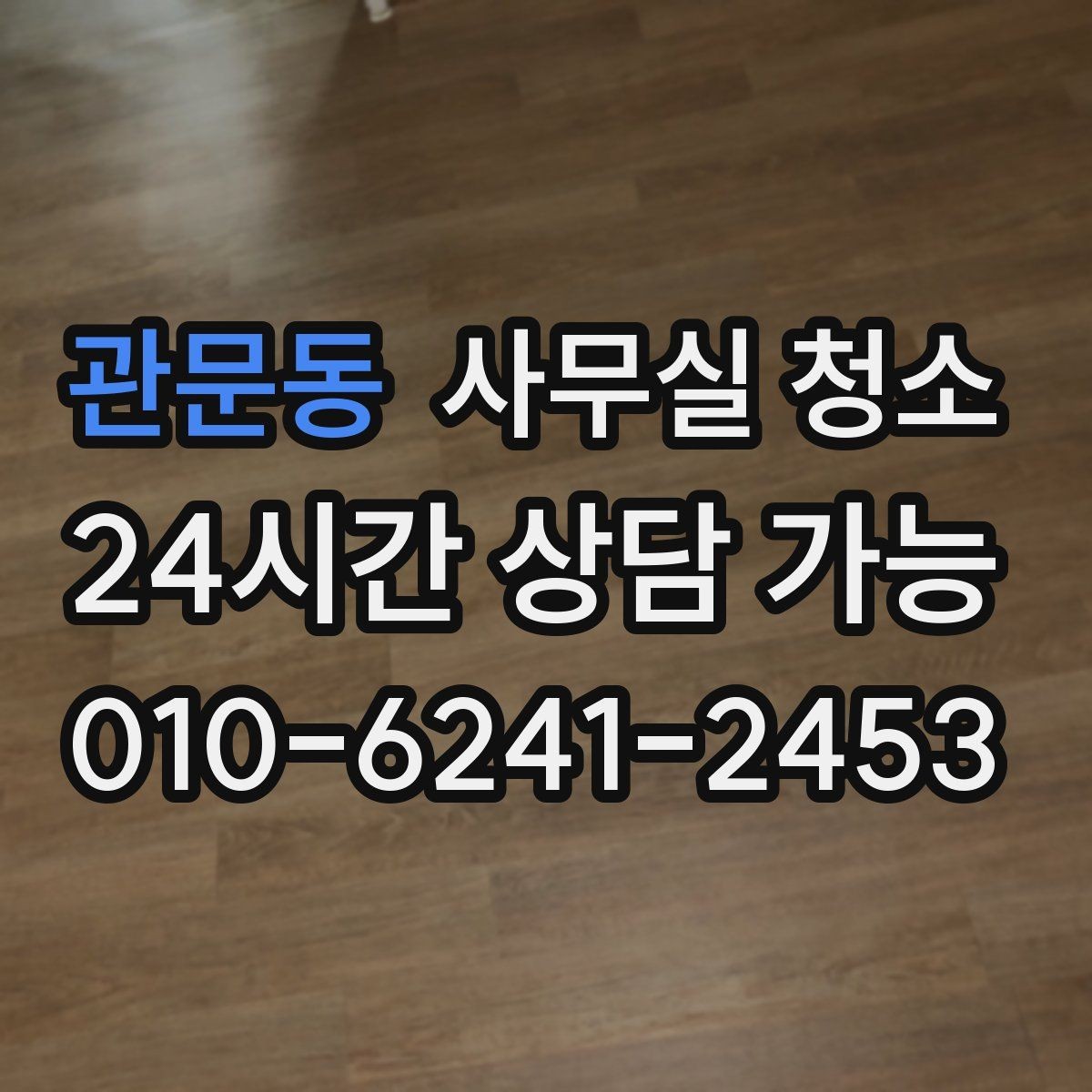 관문동 사무실 청소 업체 상담 때 확인할 핵심 질문