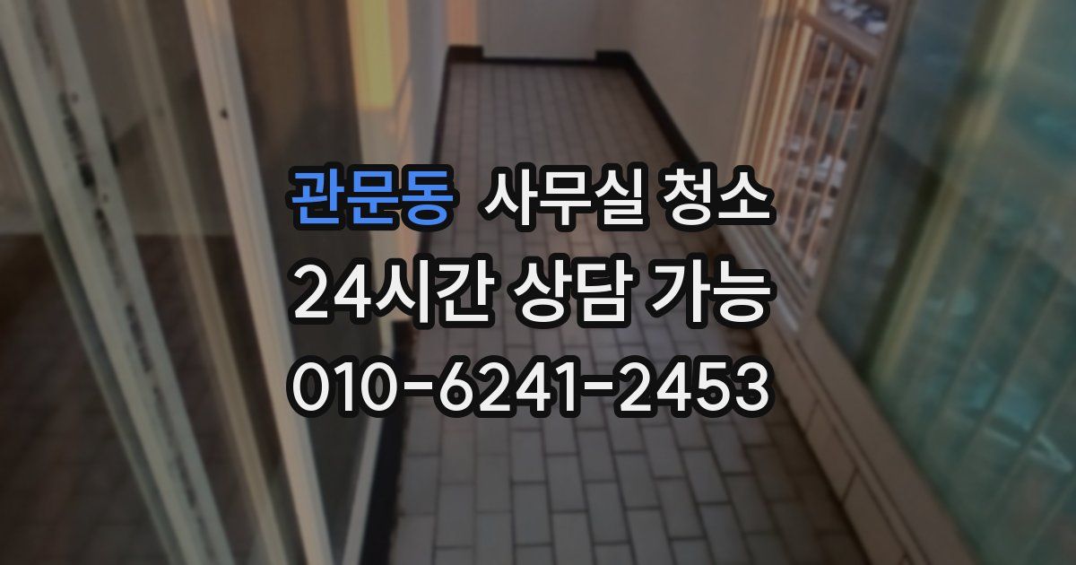 관문동 사무실 청소