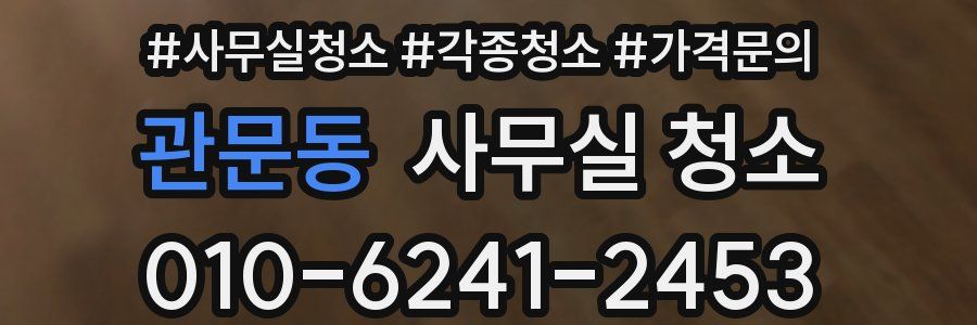 관문동 사무실 청소