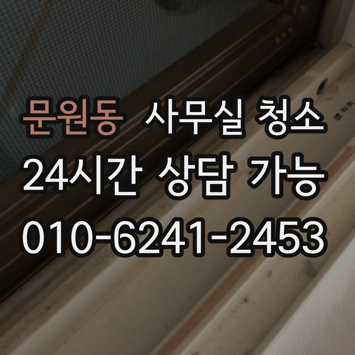 문원동 사무실 청소 범위별로 비교하는 기본 구성
