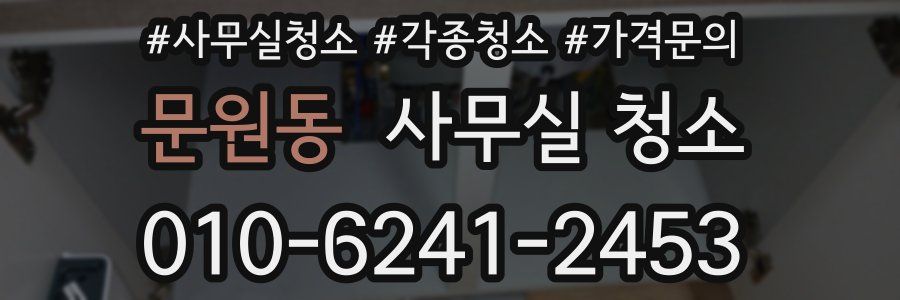 문원동 사무실 청소