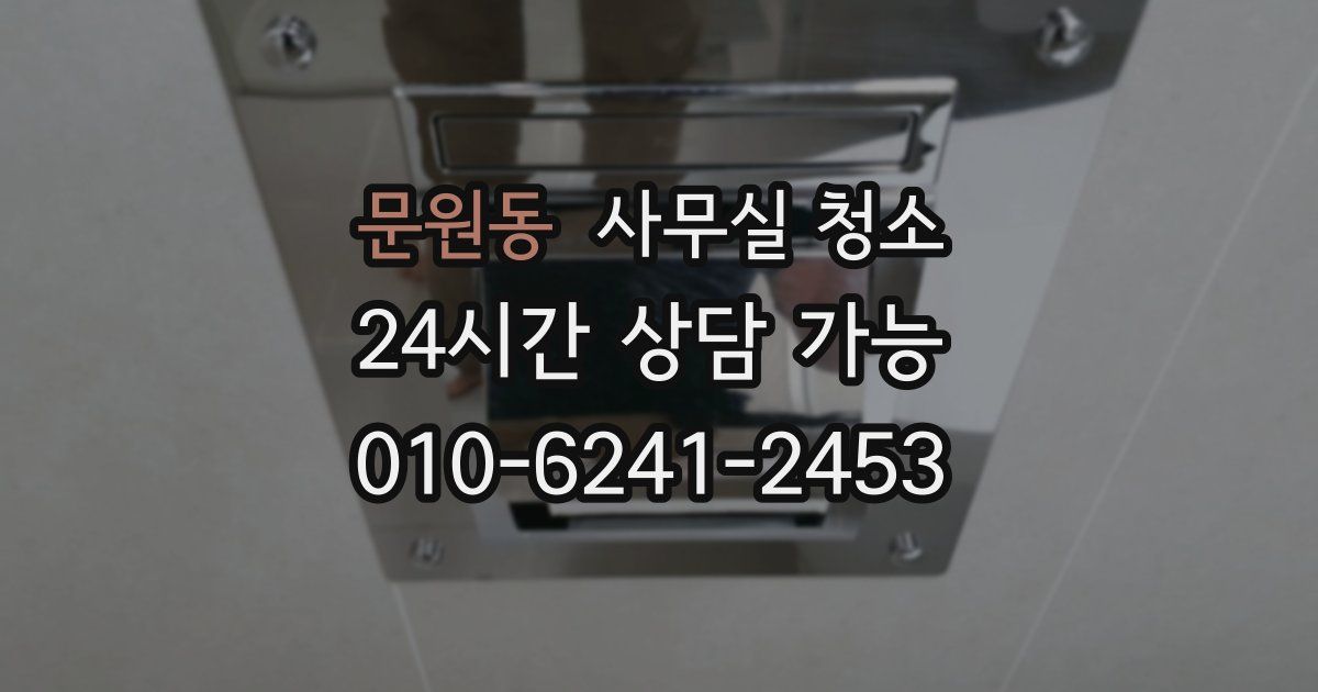 문원동 사무실 청소