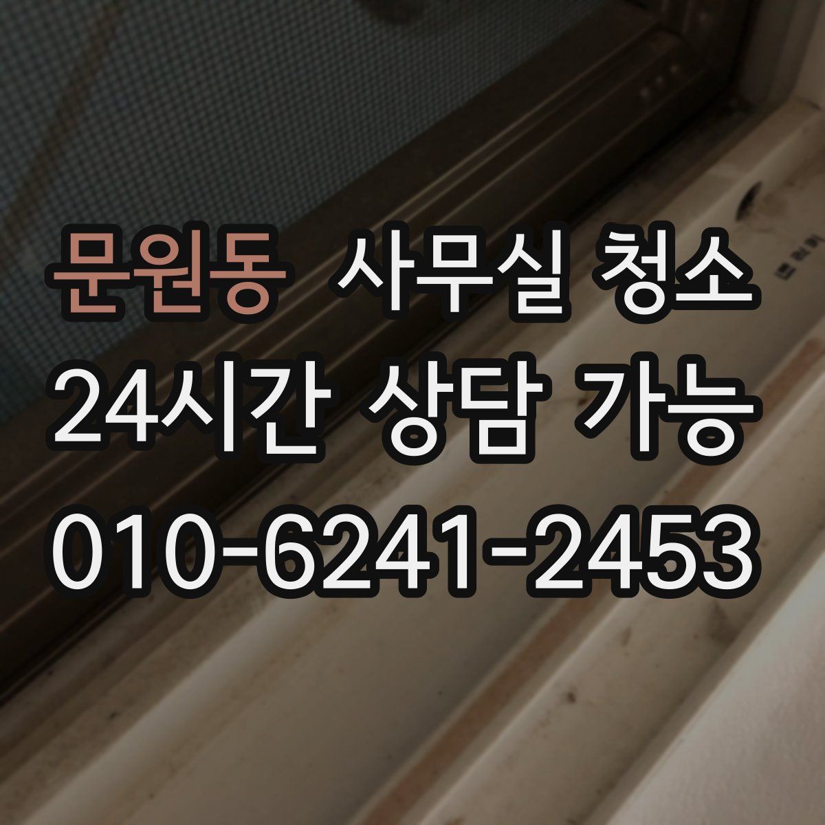 문원동 사무실 청소