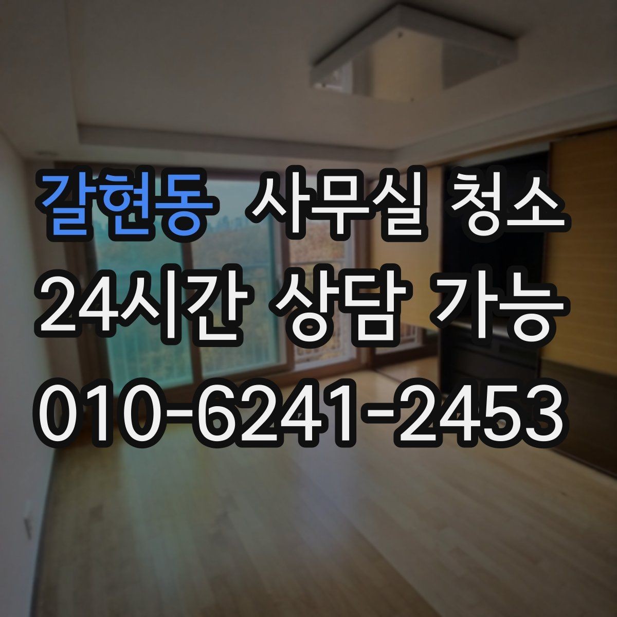 갈현동 사무실 청소 업체 비교할 때 서비스 차이를 보는 법