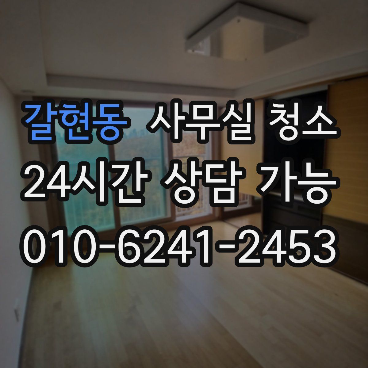 갈현동 사무실 청소