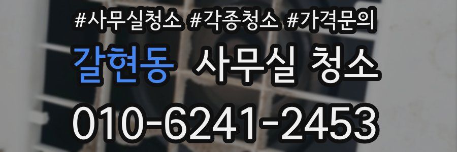 갈현동 사무실 청소