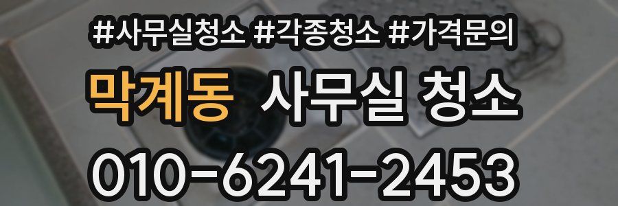 막계동 사무실 청소