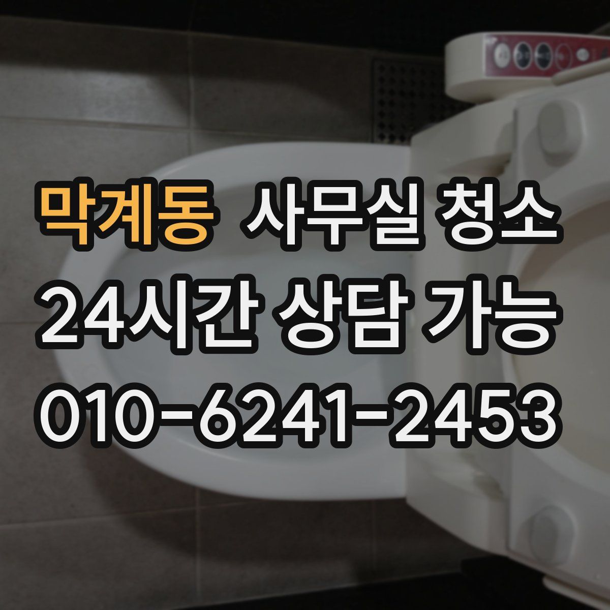 막계동 사무실 청소