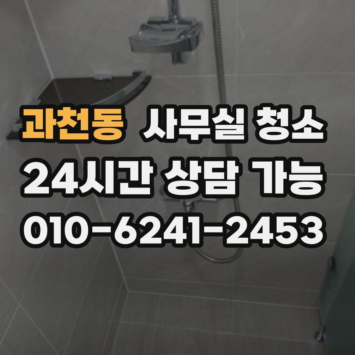 과천동 사무실 청소