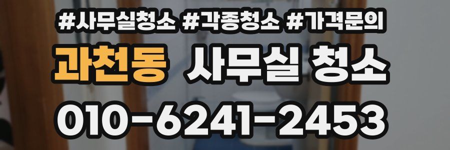 과천동 사무실 청소