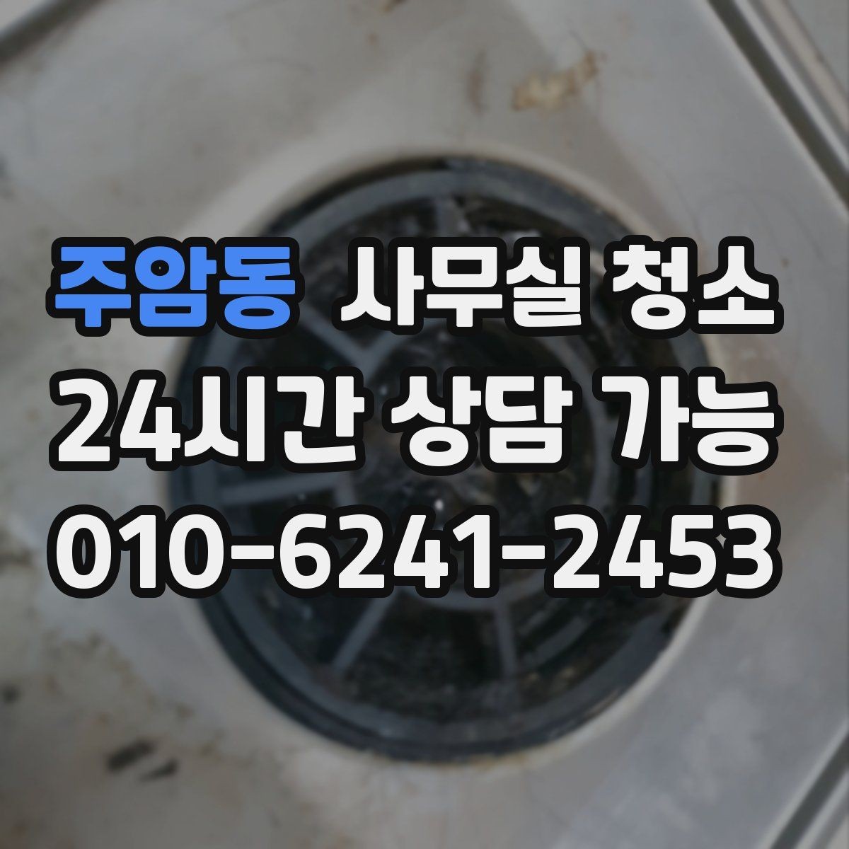 주암동 사무실 청소 견적 차이를 이해하는 핵심 항목