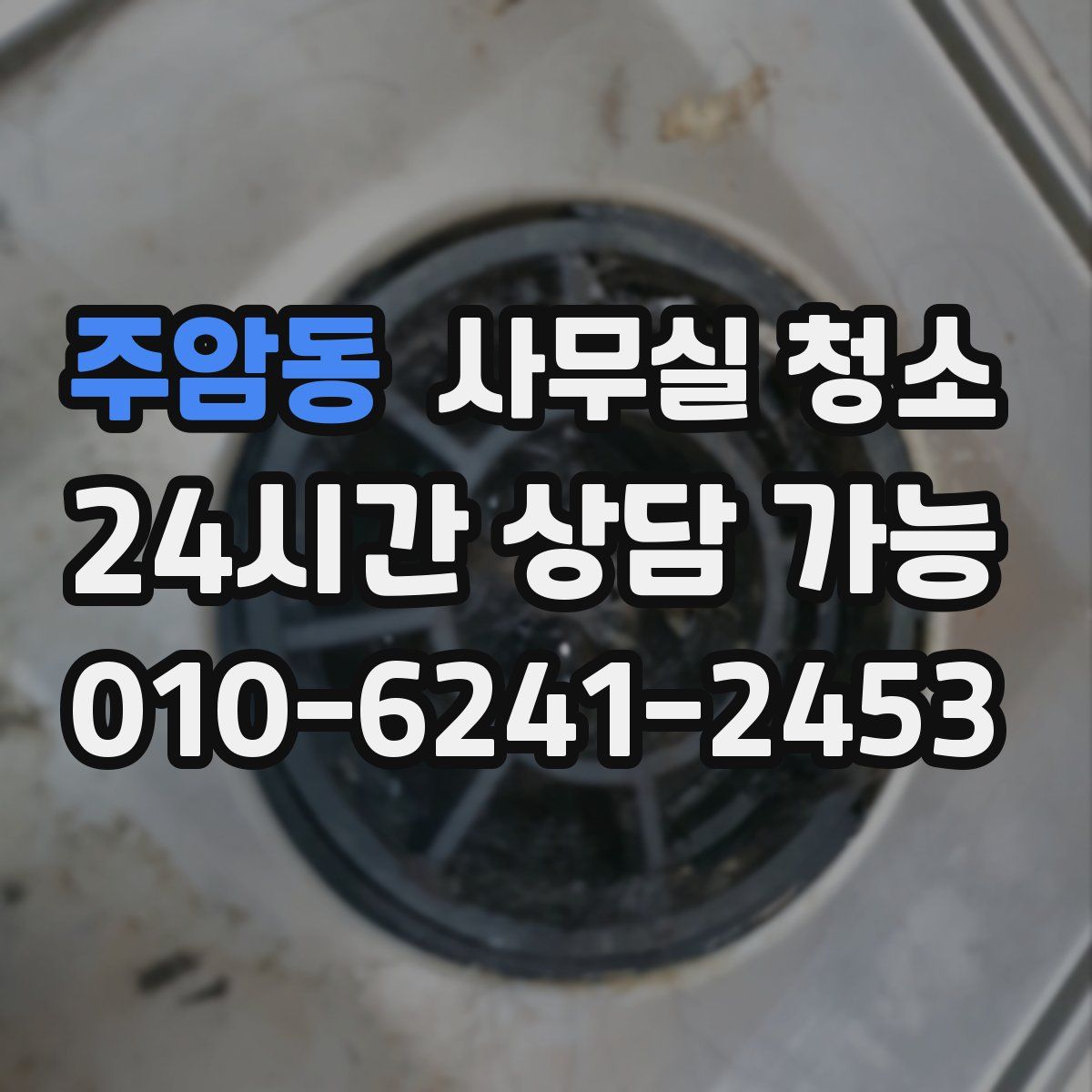 주암동 사무실 청소