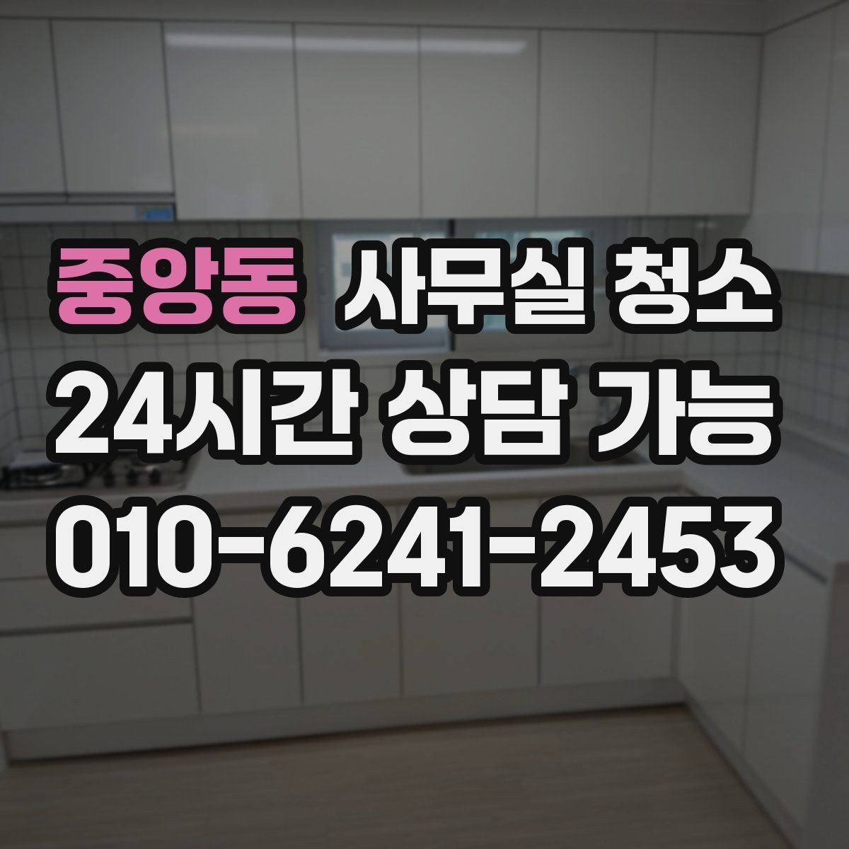 중앙동 사무실 청소 후 위생 상태를 유지하는 습관