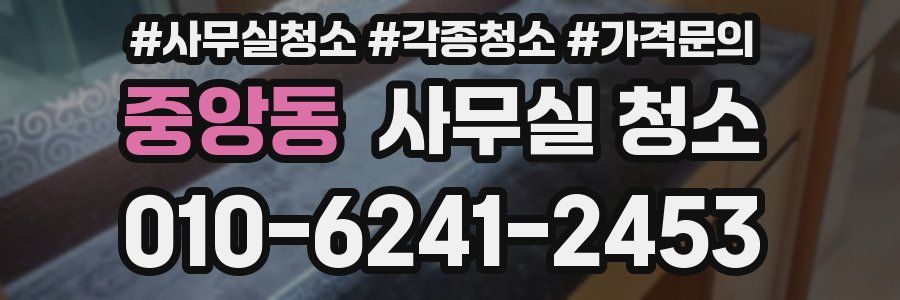 중앙동 사무실 청소