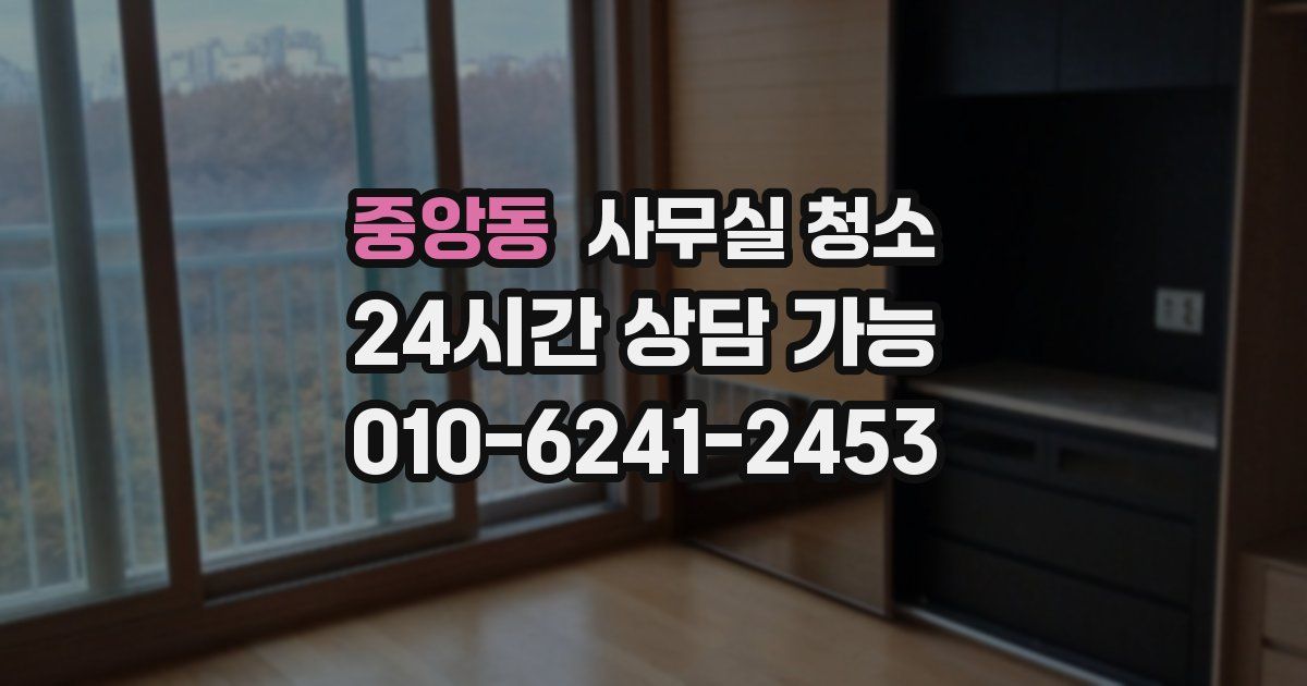 중앙동 사무실 청소