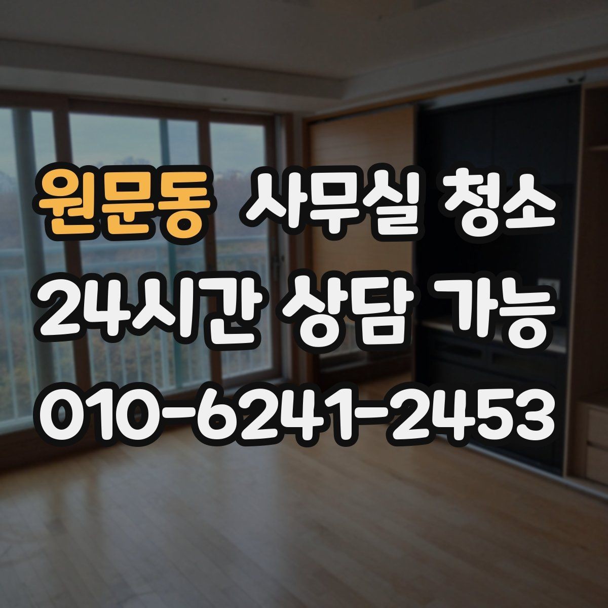 원문동 사무실 청소 업체 상담 전 준비할 질문