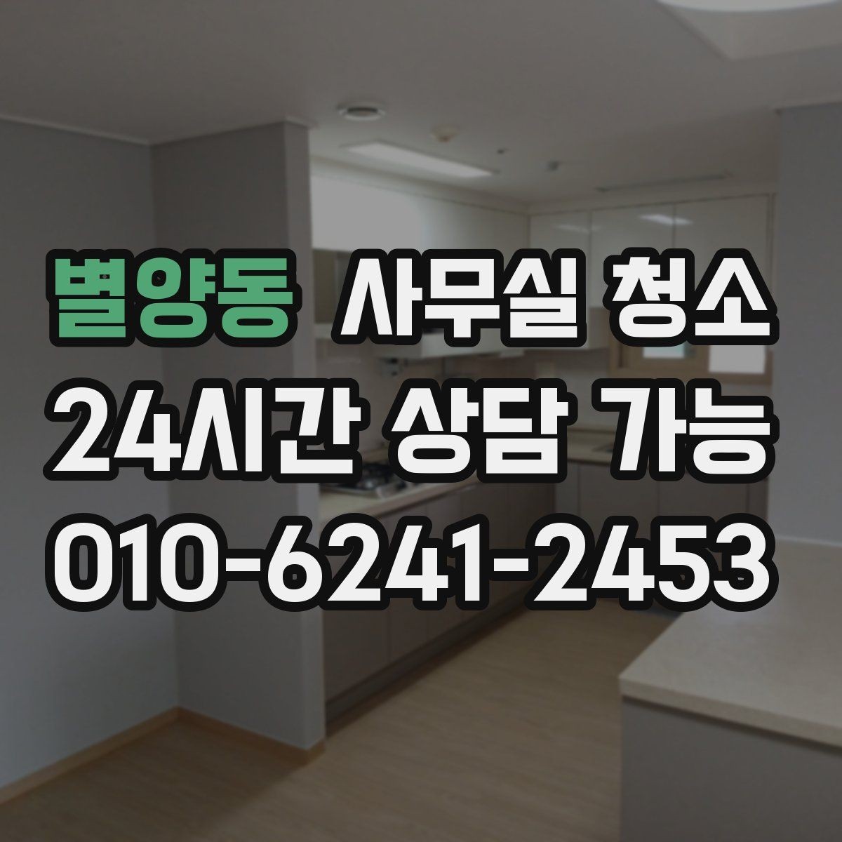 별양동 사무실 청소 후 만족도를 높이는 관리 포인트