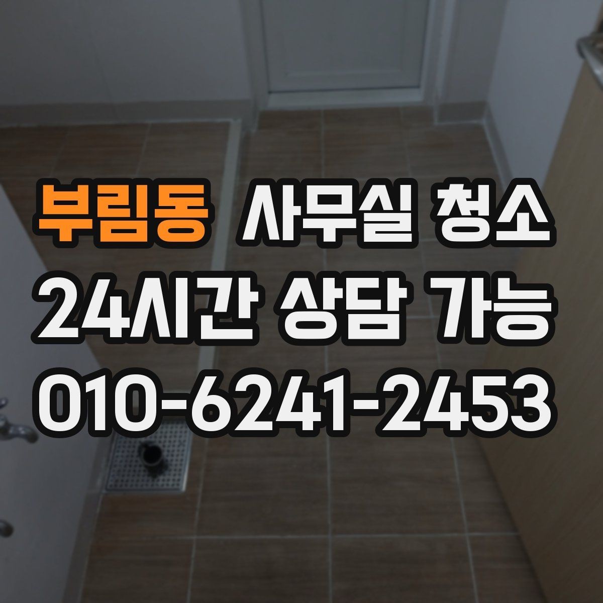 부림동 사무실 청소 후 쾌적함을 오래 유지하는 관리법