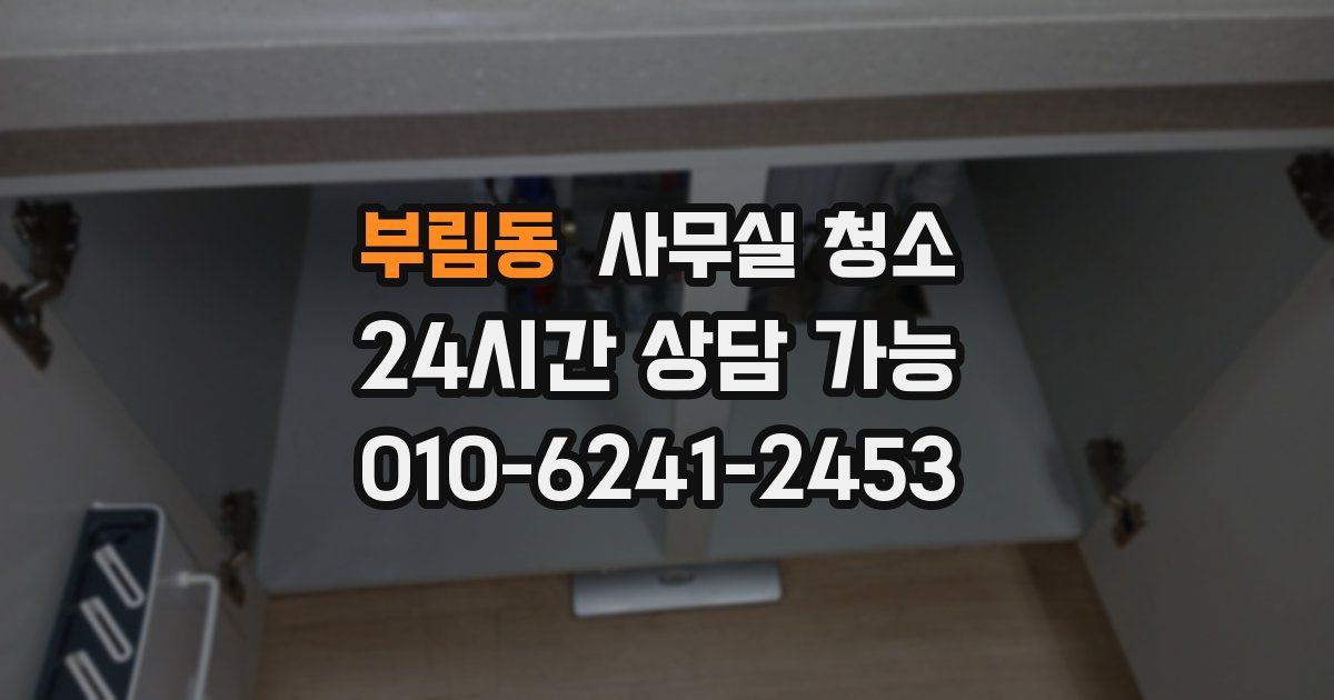 부림동 사무실 청소