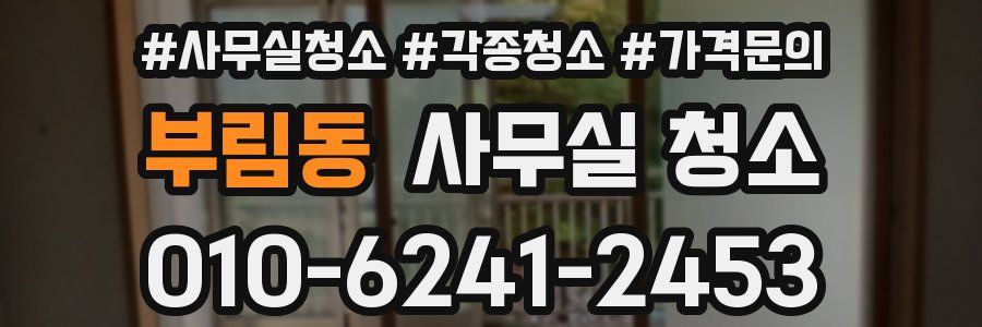 부림동 사무실 청소