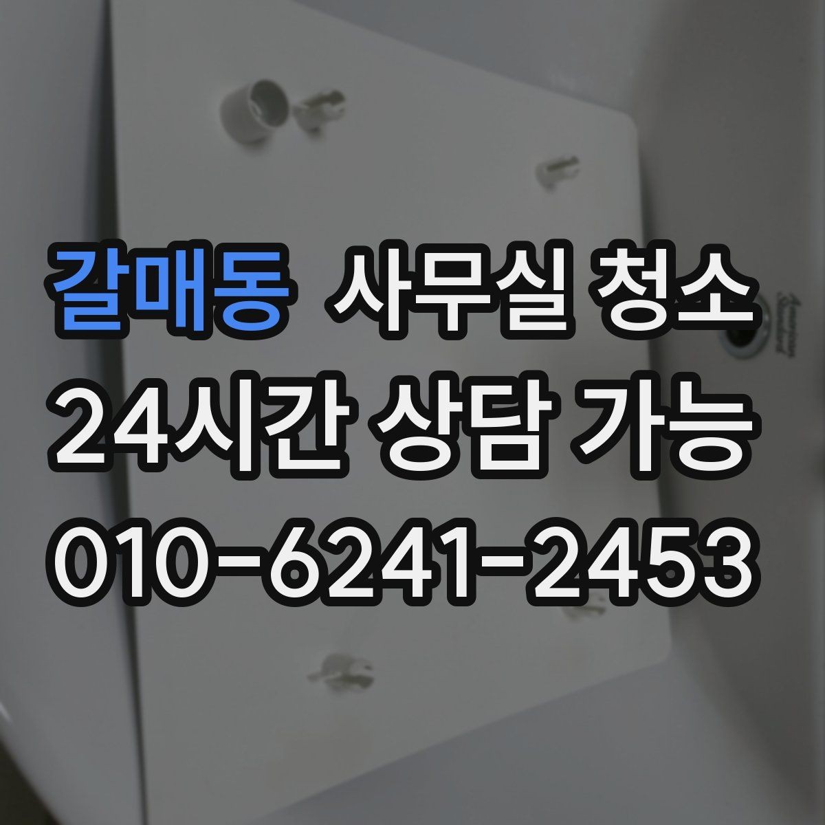 갈매동 사무실 청소 비용 상담 시 준비하면 좋은 자료
