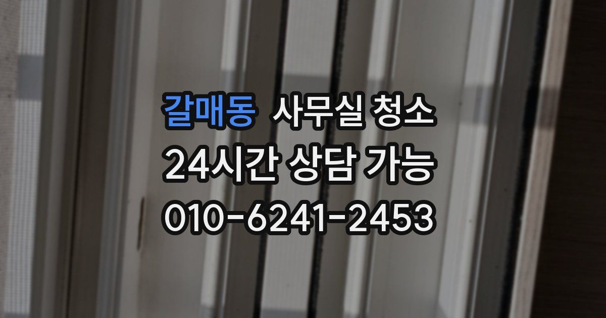 갈매동 사무실 청소
