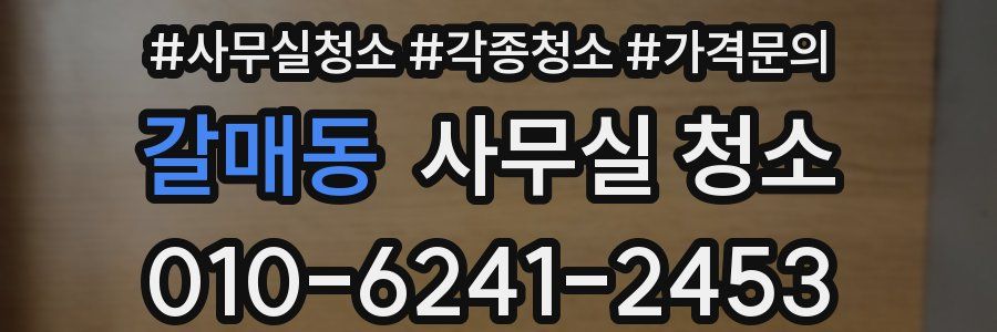 갈매동 사무실 청소