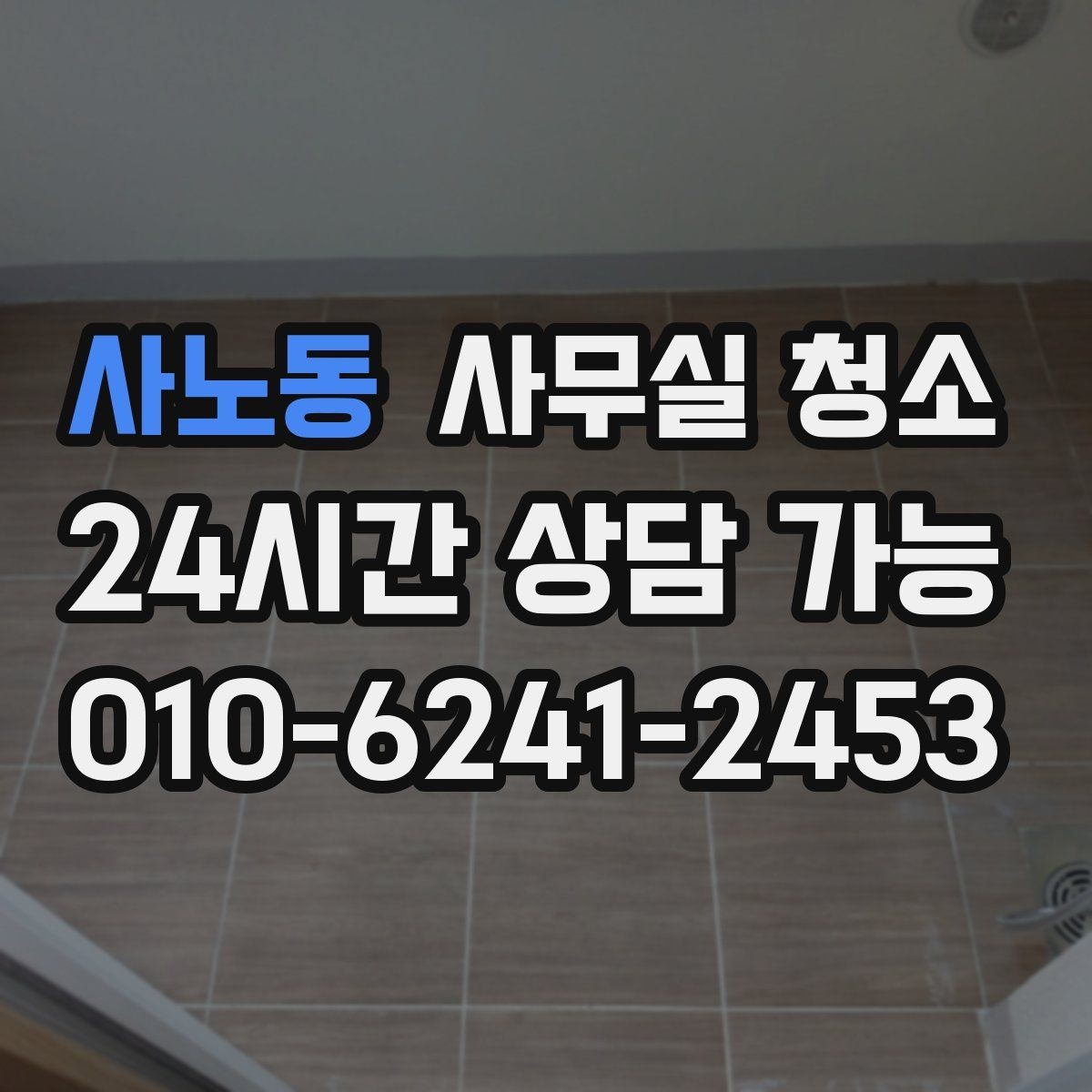 사노동 사무실 청소 견적서에서 꼭 확인할 항목