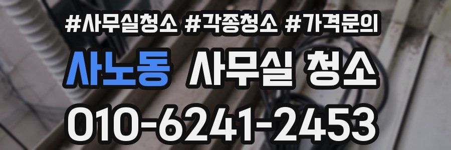 사노동 사무실 청소