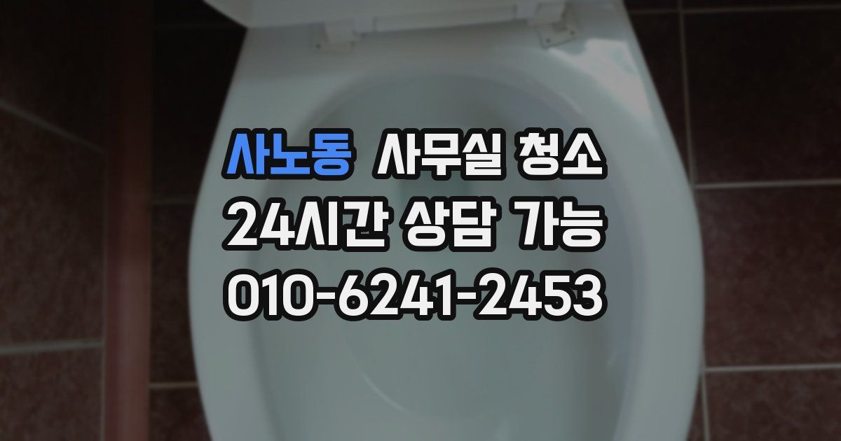 사노동 사무실 청소