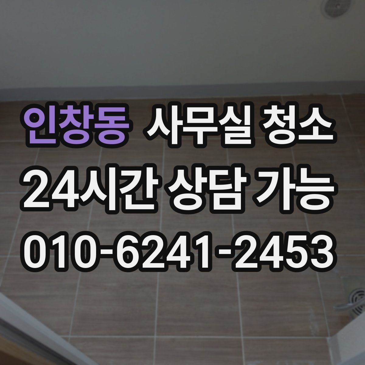 인창동 사무실 청소 시 바닥과 책상 관리가 중요한 이유