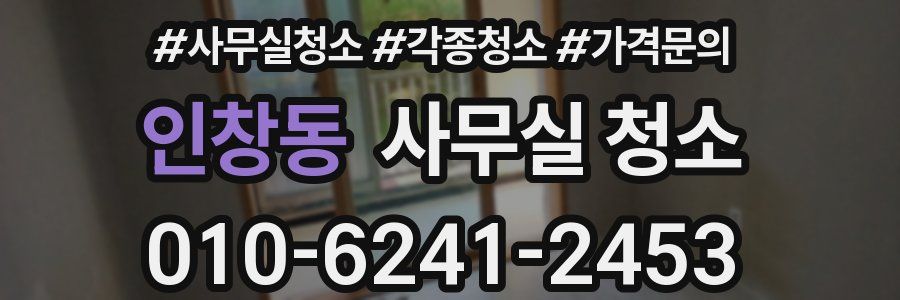 인창동 사무실 청소