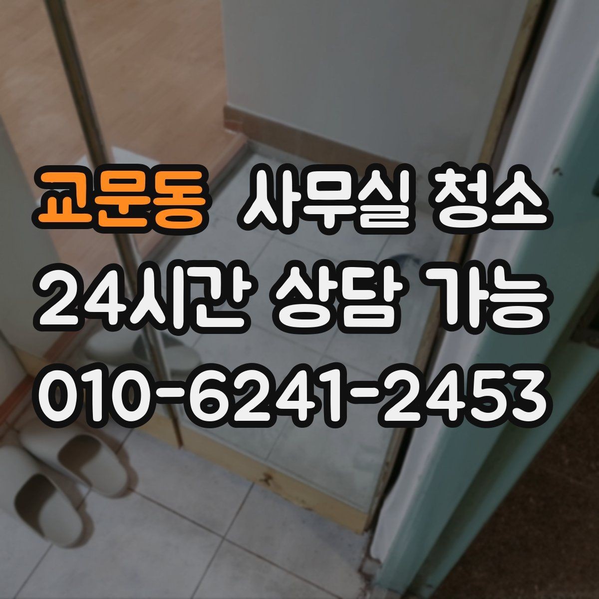 교문동 사무실 청소 범위 조정이 필요한 대표 상황