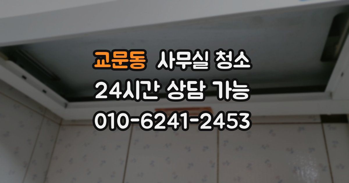 교문동 사무실 청소