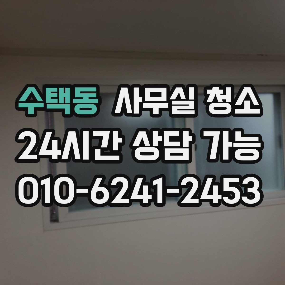 수택동 사무실 청소 인원 배치가 중요한 이유