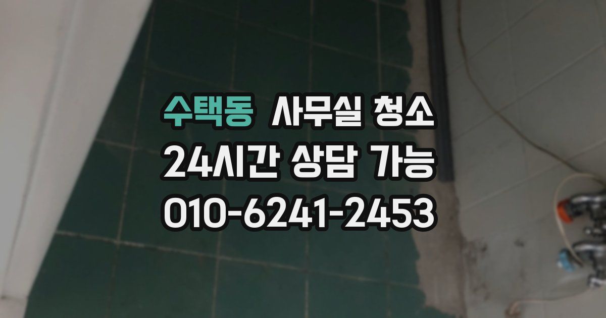 수택동 사무실 청소