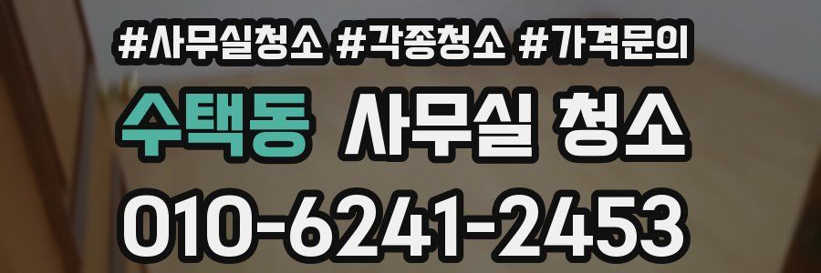 수택동 사무실 청소