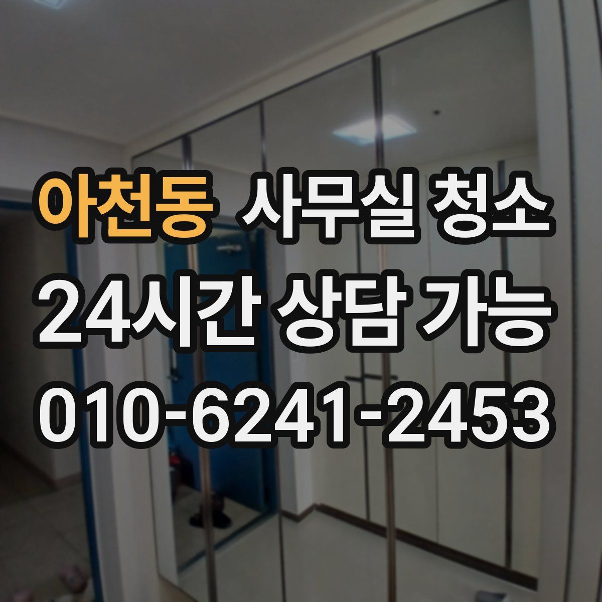 아천동 사무실 청소