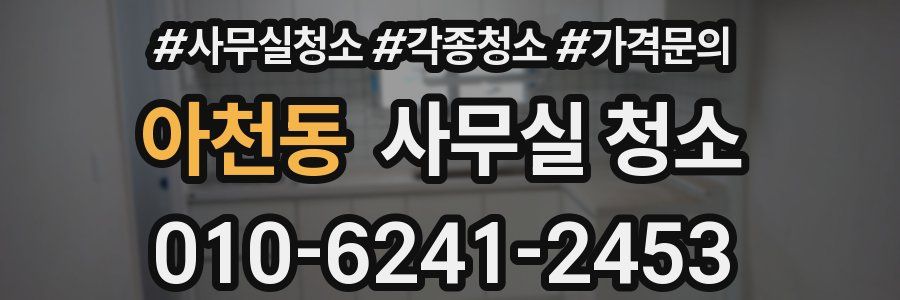 아천동 사무실 청소