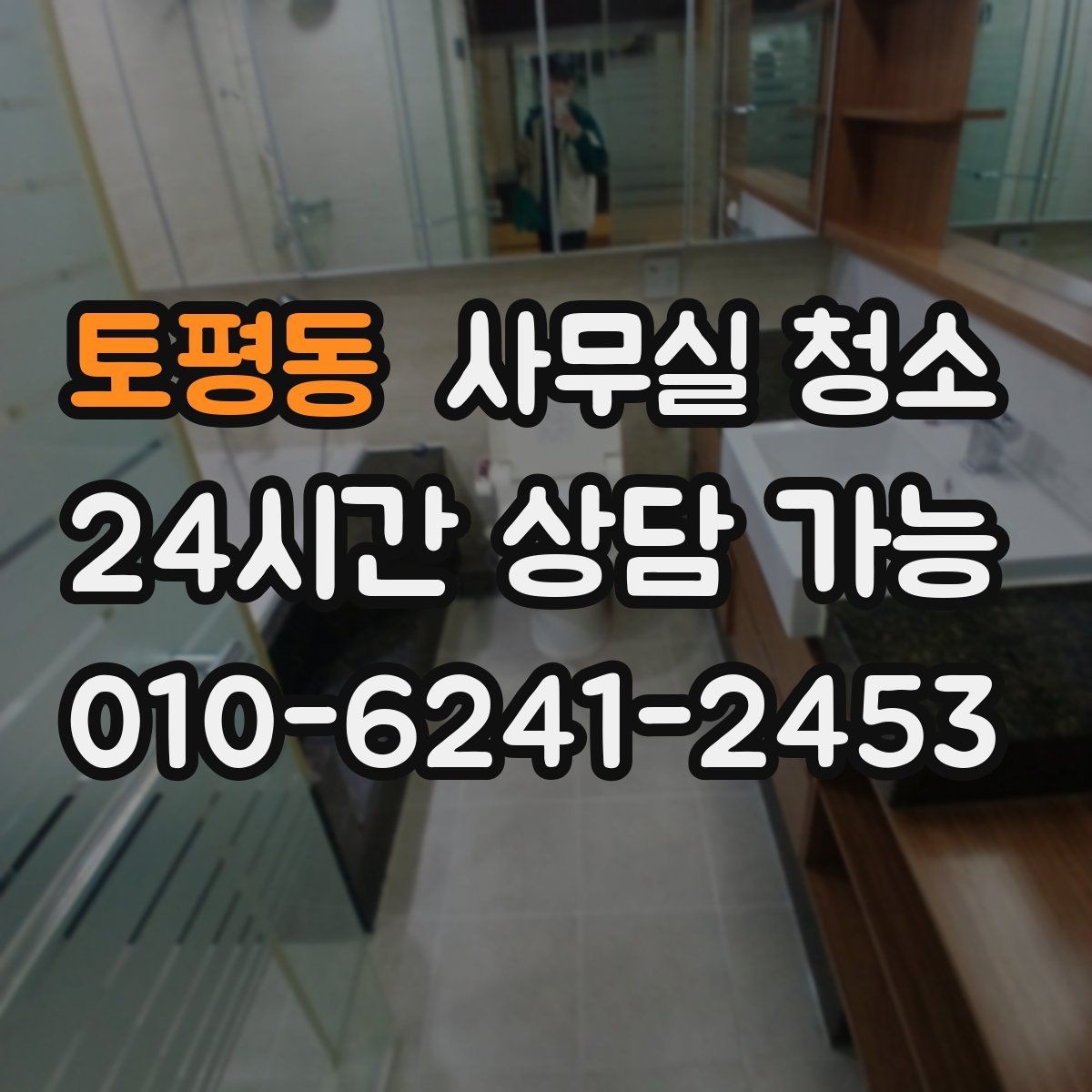 토평동 사무실 청소 후 바로 확인해야 할 마감 상태