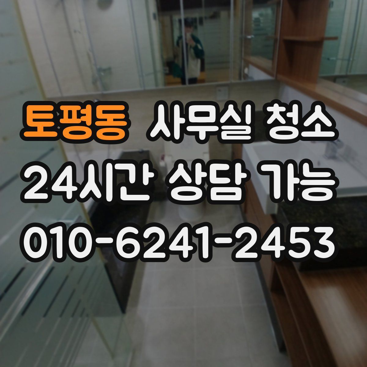 토평동 사무실 청소