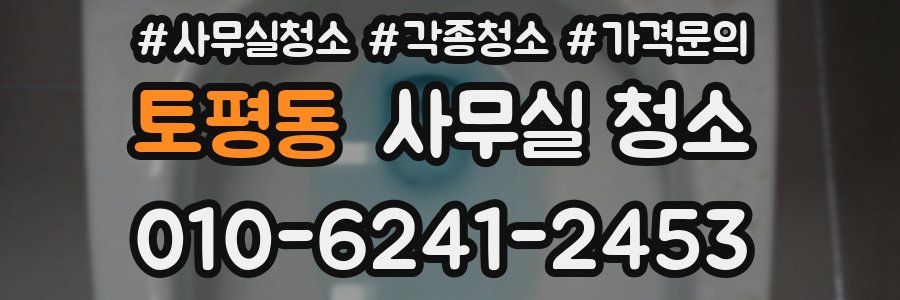 토평동 사무실 청소